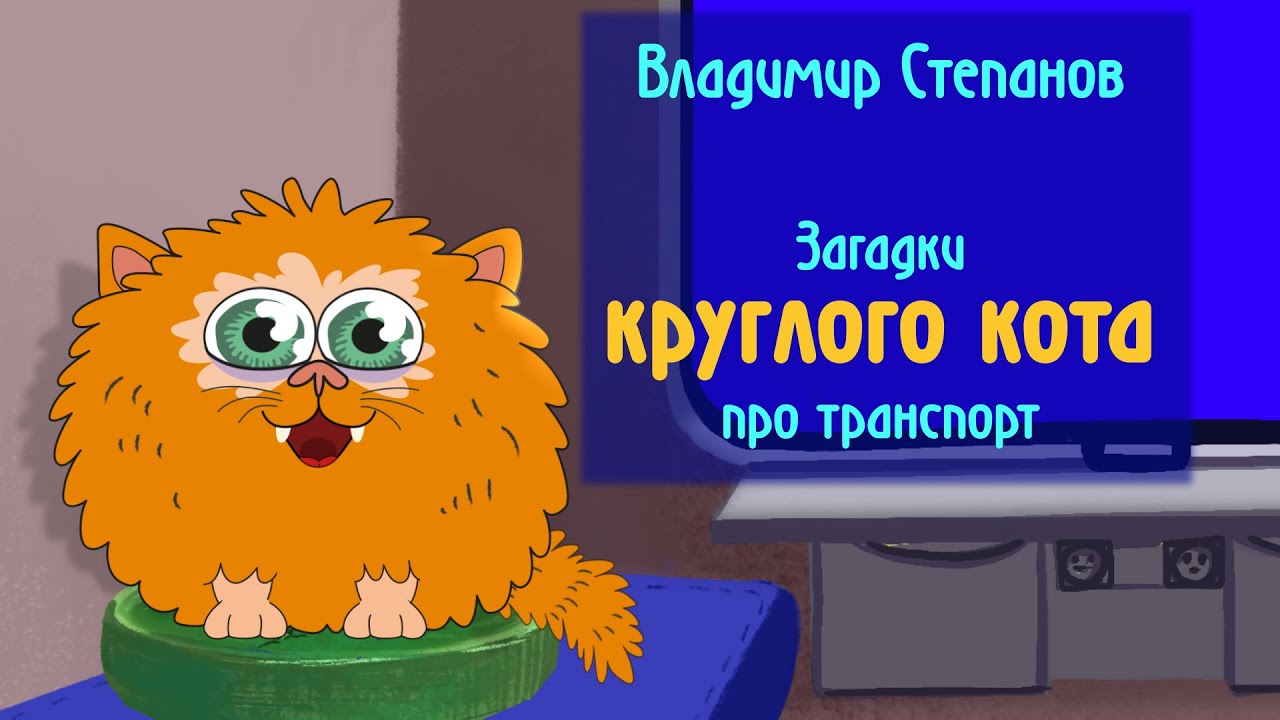 🛫Загадки про транспорт 🚎 Загадки в стихах | детский поэт Владимир Степанов - КРУГЛЫЙ КОТ