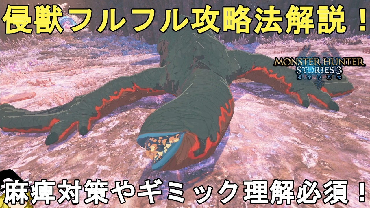【モンハンストーリーズ3】誰でも簡単！侵獣フルフル攻略法解説！麻痺対策やギミック理解必須！MHST3 Invasive Khezu【Monster Hunter Stories 3】