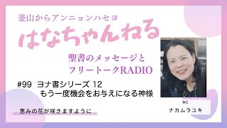 はなちゃんねる99 20251105更新分