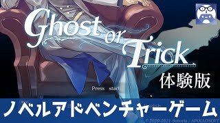 体験版【Ghost or Trick】ふつうにプレイ