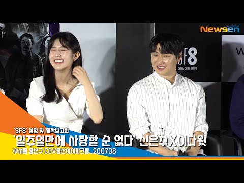 이다윗X신은수의 '일주일만에 사랑할 순 없다', SF8 제작보고회 풀 영상 [NewsenTV]