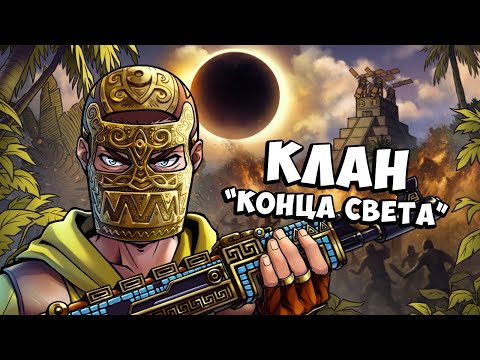 Как «АЦТЕКИ» устроили АПОКАЛИПСИС в RUST