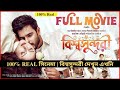 বিশ্বসুন্দরী BISHWOSHUNDORI Pori Moni Siam Bangla New Movie 2021 Jio Pagla B