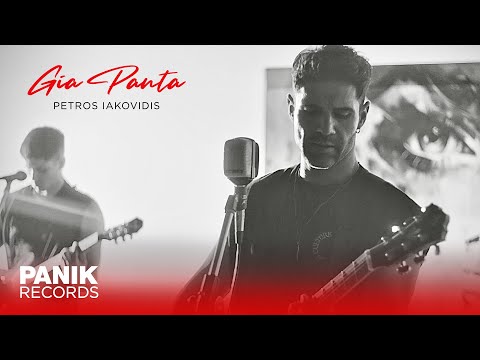 Πέτρος Ιακωβίδης - Για Πάντα - Official Music Video