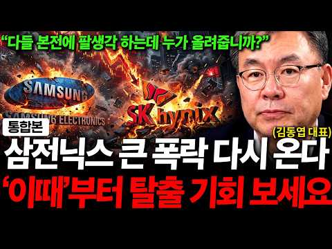 "다들 본전 오면 팔 생각 하는데 주가는 누가 올려줍니까?" 삼전닉스 반등 나오면 흥분하지 말고 '이때부터' 탈출 기회 보세요 ( 김동엽 대표 ) 영상 썸네일