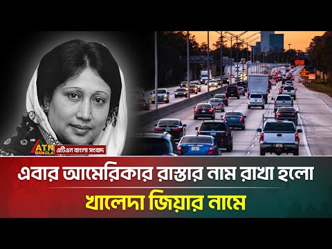 এবার আমেরিকার রাস্তার নাম রাখা হলো, খালেদা জিয়ার নামে | Khaleda Zia | United States |ATN Bangla News
