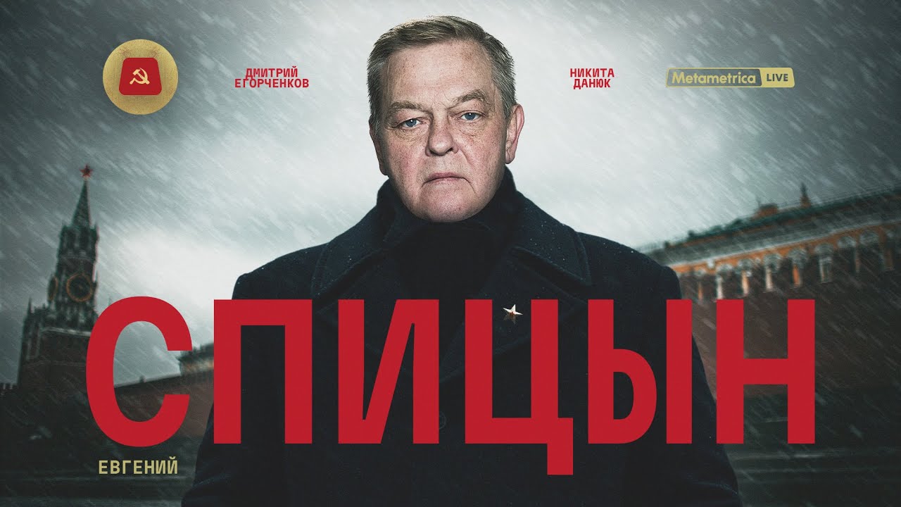 СПИЦЫН – БРЕЖНЕВ, ГОРБАЧЕВ, СУСЛОВ: кто реально управлял Советским Союзом? / M