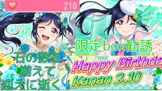【スクフェス】待望の果南誕BOX！引きもDive良い感じ!?【松浦果南誕生祭2020】