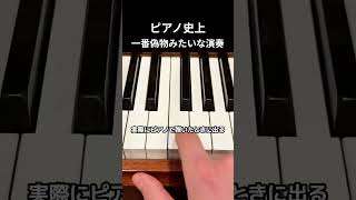 Download lagu ピアノ史上一番偽物みたいな演奏 #ピアノ mp3