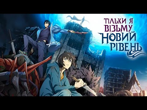 "Тільки я візьму новий рівень" - український трейлер