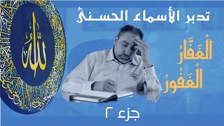 صورة الغفار والغفور (٢) / أسماء ﷲ الحسنى / الحلقة ٤٩
