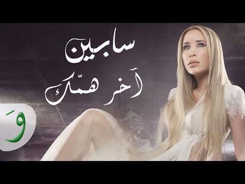 Sabine - Akher Hammak [Official Music Video] / سابين - آخر همك