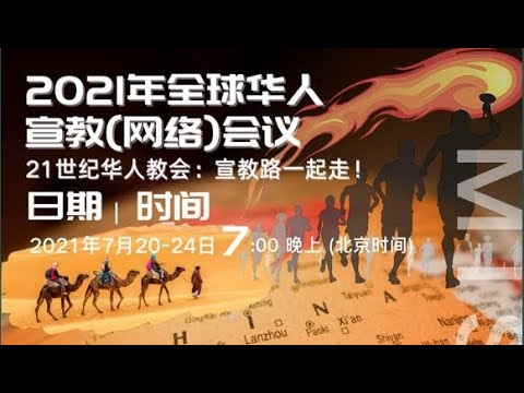 2021/07/21  廿一世纪华人教会推展普世宣教的蓝图 | 于慕洁牧师《2021年全球华人宣教大会》