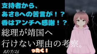 【#日本保守党  ／#靖国神社 】とうとう支持者からのあさ8への苦言が！？香。ピーンチ！！＋アンチに感謝？／総理が靖国に行けない理由はこれかも？