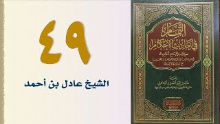 صورة ٤٩. التمام في أحاديث الأحكام (كتاب البيوع، باب شروطه، وما نهي عنه  ـ الجزء ١) | الشيخ عادل بن أحمد