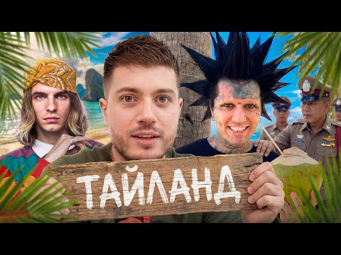 ЛЮТАЯ РЖАКА В ТАИЛАНДЕ С ГАНВЕСТОМ, МАЙОТОМ И ОГ БУДОЙ