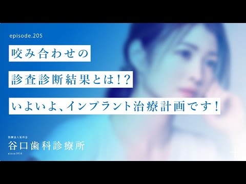 第205話 インプラント治療計画前に必須です‼️-咬み合わせ診査診断の分析結果とは⁉️