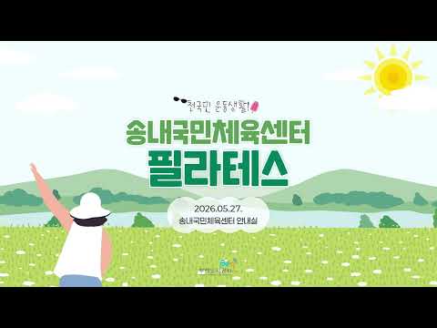 유튜브 : 송내국민체육센터 필라테스 추첨영상