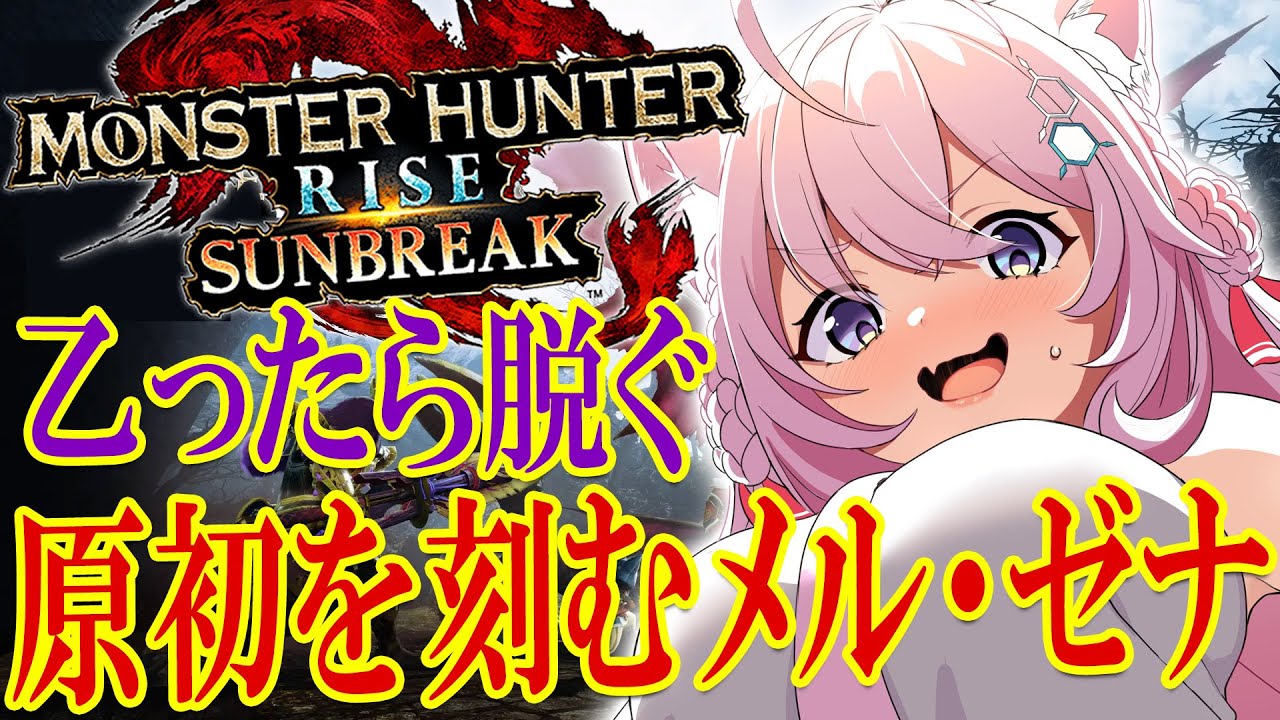 【MONSTER HUNTER RISE:SUNBREAK】最後のアプデ⁉原初を刻むメル・ゼナ!乙ったら脱ぐアプデ狩り!ソロ討伐がんばるぞ✊【博衣こより/ホロライブ】