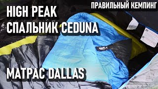 Спальный мешок Ceduna  и надувной матрас Dallas от High Peak правильный кемпинг