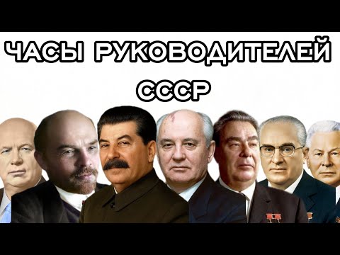 Часы руководителей СССР. Ленин, Сталин, Берия, Маленков, Хрущев, Брежнев, Андропов,Черненко,Горбачев