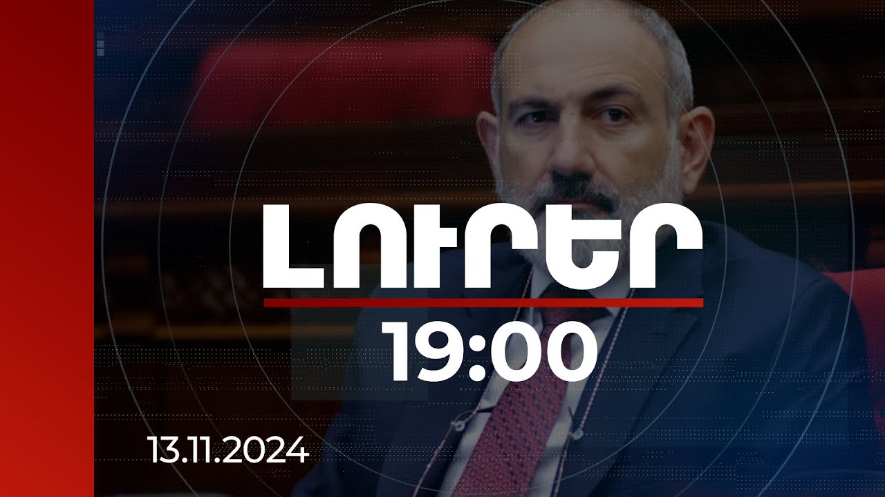 Լուրեր 19:00 | Նիկոլ Փաշինյանը մանրամասնել է Ալիևի հետ զրույցի բովանդակությունը | 13.11.2024