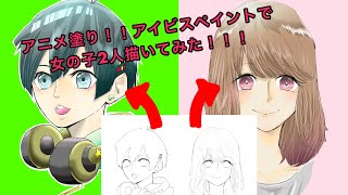 アイビスペイントで女の子【アニメ塗り、メイキング】