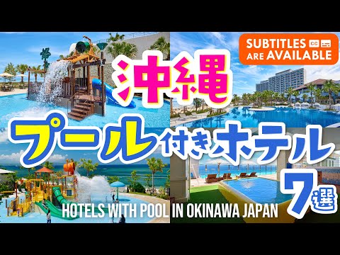 【沖縄】プール付きホテルおすすめ7選!子連れも思い切り楽しめる|キッズプール|夏休み|スライダー|家族旅行|屋内プール|観光|ルネッサンスリゾートオキナワ|カフー リゾート フチャク コンド・ホテル