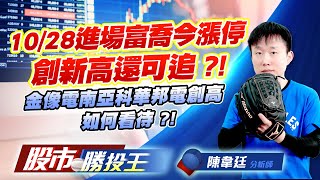 10/28進場富喬今漲停創新高還可追 ?! 金像電南亞科華邦電創高如何看待 ?!   #鈺創 #富喬 #南亞科 #華邦電 #金像電 (圖)