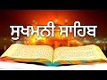 "Sukhmani Sahib: ਖੁਸ਼ੀਆਂ ਦੀ ਬਾਣੀ | ਸੁਣੋ ਅਤੇ ਸੁਖ ਪਾਓ"
