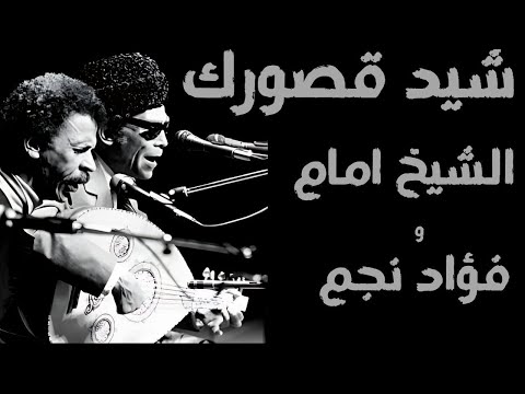 الشيخ امام كما لم تراه او تسمعه من قبل شيد قصورك ع المزارع historical preservation and restoration