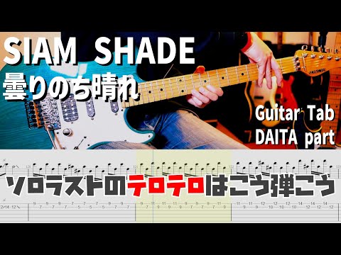 曇りのち晴れ / SIAM SHADE 【解体新書】Full Guitar Cover with Tab DAITA Part