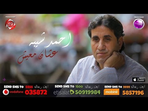 حصريا كليب احمد شيبة اغنية عشان معيش 2016