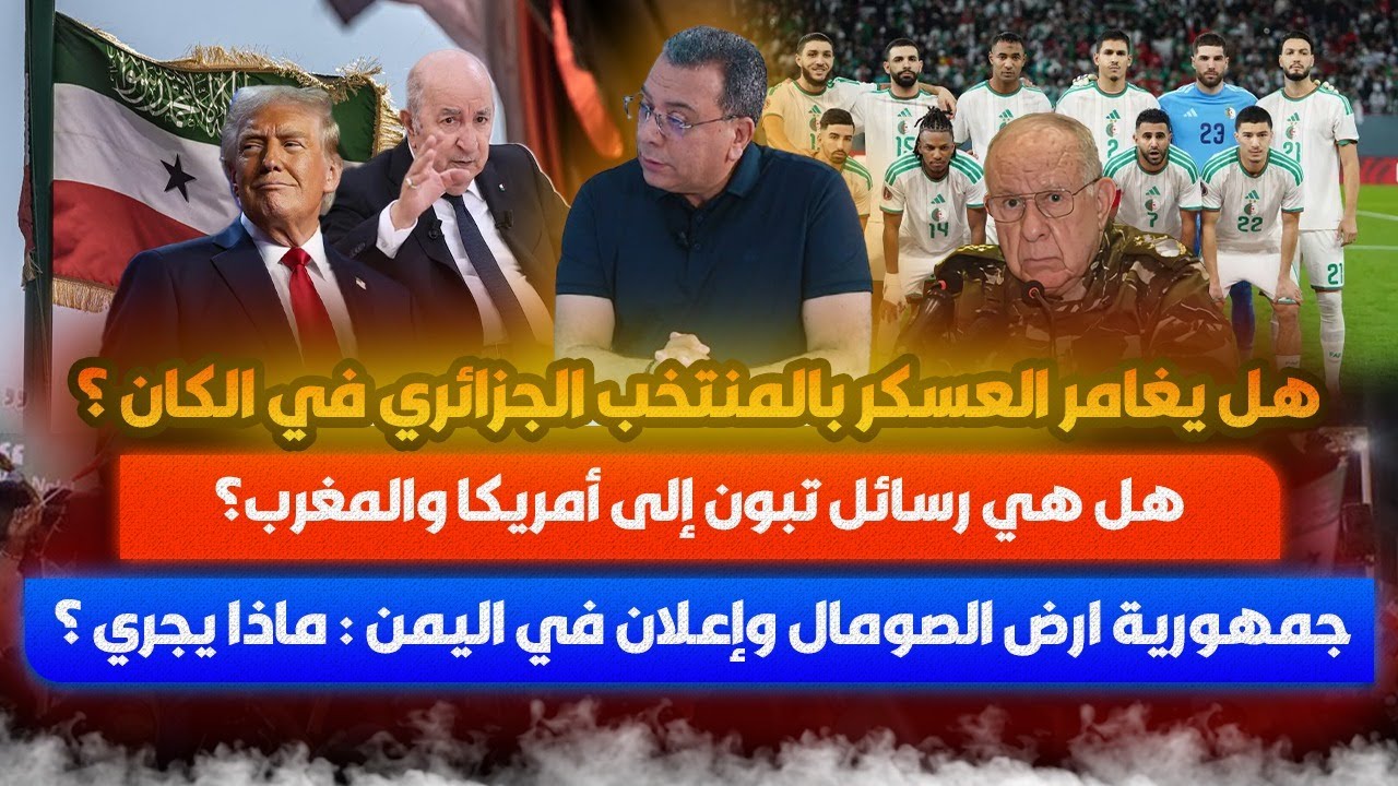 هل يغامر العسكر بالمنتخب الجزائري في الكان ؟ رسائل تبون الى امريكا والمغرب-ا?