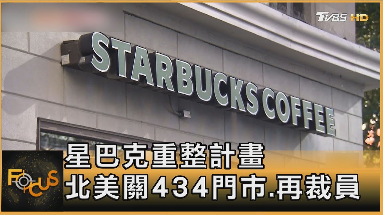星巴克重整計畫 北美關434門市.再裁員