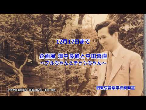 Exposición especial Sogakudo de la antigua Escuela de Música de Tokio Ryosuke Hatanaka y Yoshinao Nakata ~Buru-chan y Chan-chan~