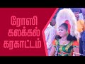 ரோஸி கலக்கல் கரகாட்டம் Karakattam Samugarengapuram Day 1 Par