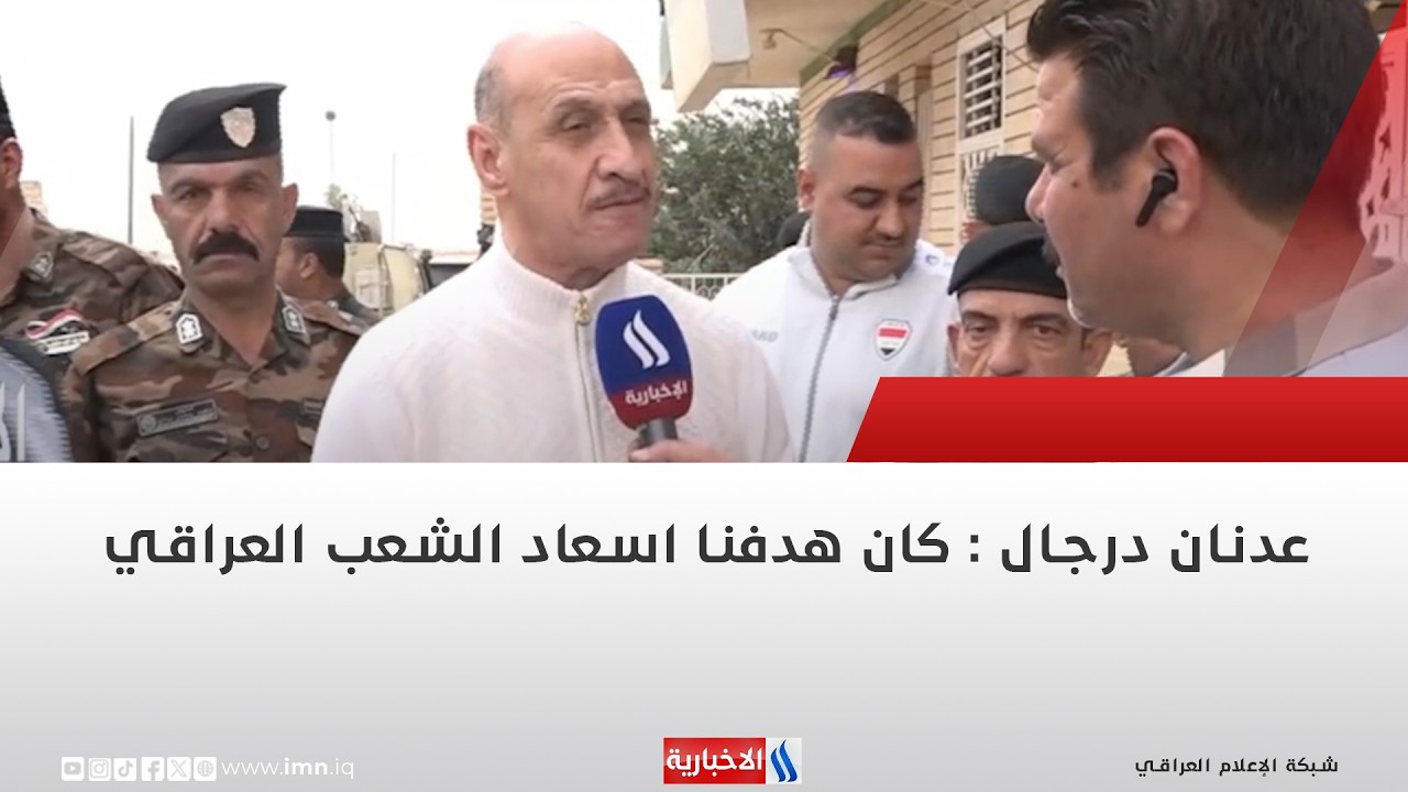 فيديو | عدنان درجال : كان هدفنا اسعاد الشعب العراقي