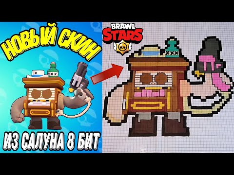 Как нарисовать 8-Бит из Салуна по клеточкам | Brawl Stars