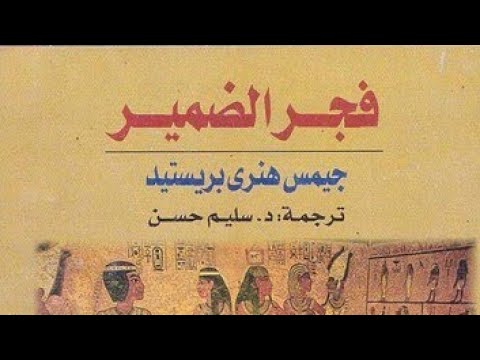 كتاب فجر الضمير | أقدم صرخة أخلاقية في التاريخ