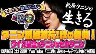 【事故物件ラボ×生きる×おちゅーん】タニシ冠番組対抗『最高のタニシ決定戦』/おちゅーん