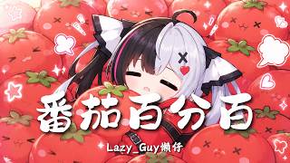 Cover art for 番茄百分百