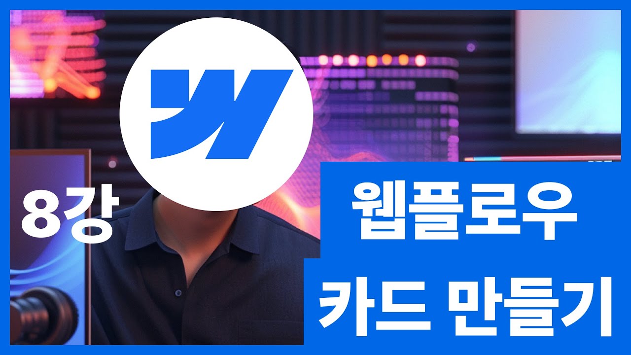 [웹플로우101]Webflow 튜토리얼 - 카드 만들기 #8