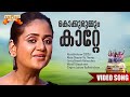 Kokkurummum Kaatte Krithyam 2005 Movie Song Viji Thampy Gireesh Puthenchery Jyotsna