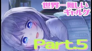 【実況】ギャルゲで主人公が急にトリコを目指すとかある？【Part5】