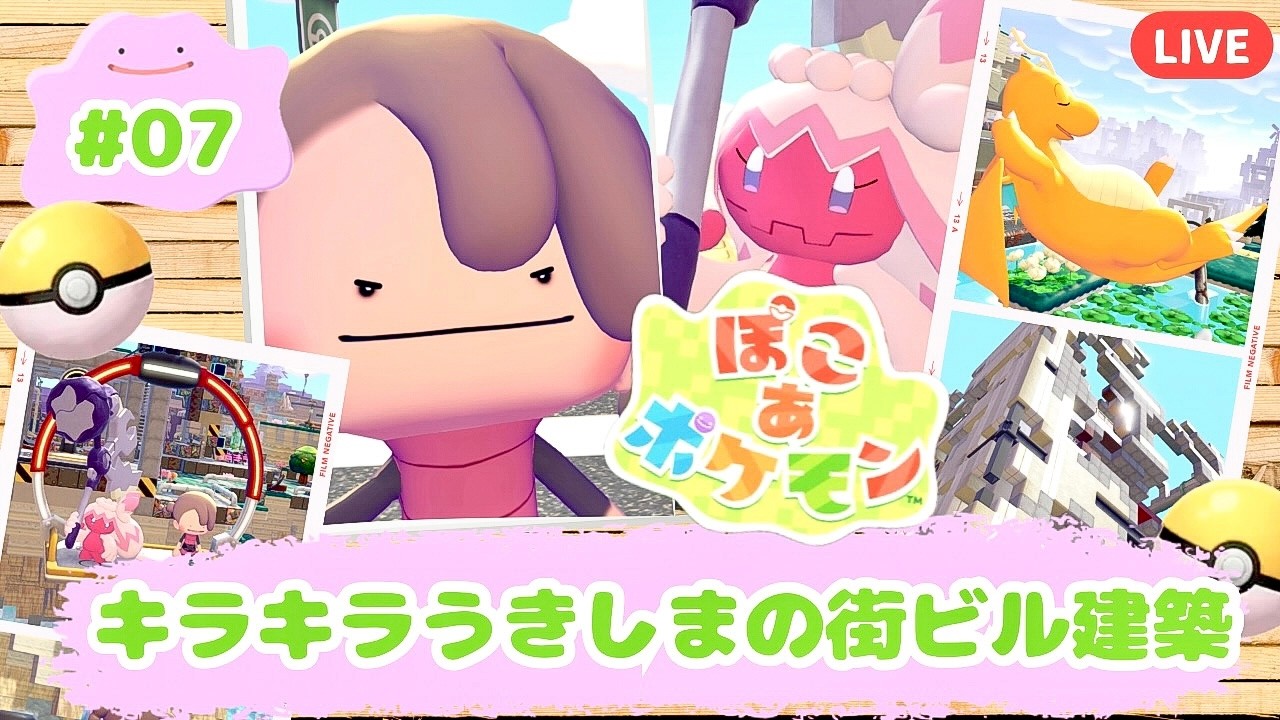 【ぽこあポケモン】キラキラうきしまビル建築するよ！初見さん大歓迎！#7