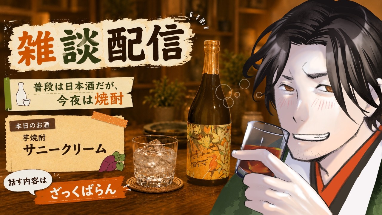 【飲酒雑談】酒を飲むための時間 -めったに飲まない焼酎で-