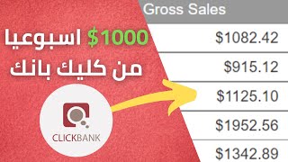 كورس التسويق بالعمولة لربح 1000$ اسبوعيا من كليك بانك thumbnail