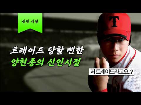 '양현종말'이라 불렸던 그의 신인시절 [신인스토리]