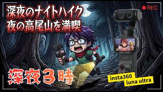 深夜３時のナイトハイク～夜の高尾山登ってきた～